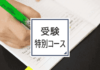 【LEO 通信添削コース改訂版 1】上智帰国、早稲田国際教養、慶應SFCなど 【LEO 通信添削コース改訂版 1】上智帰国、早稲田国際教養、慶應SFCなど