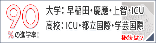 90%の進学率! 秘訣は? 90%の進学率! 秘訣は?