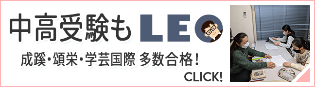 中高受験もLEO 中高受験もLEO