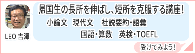 帰国生の長所を伸ばし、短所を克服する講座 帰国生の長所を伸ばし、短所を克服する講座
