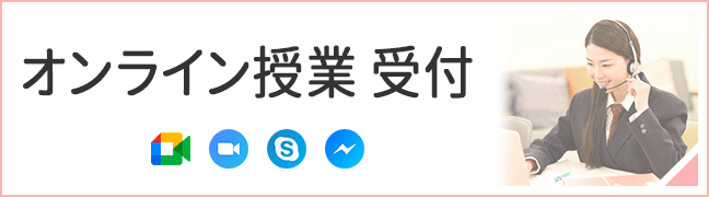 オンライン授業 受付 オンライン授業 受付